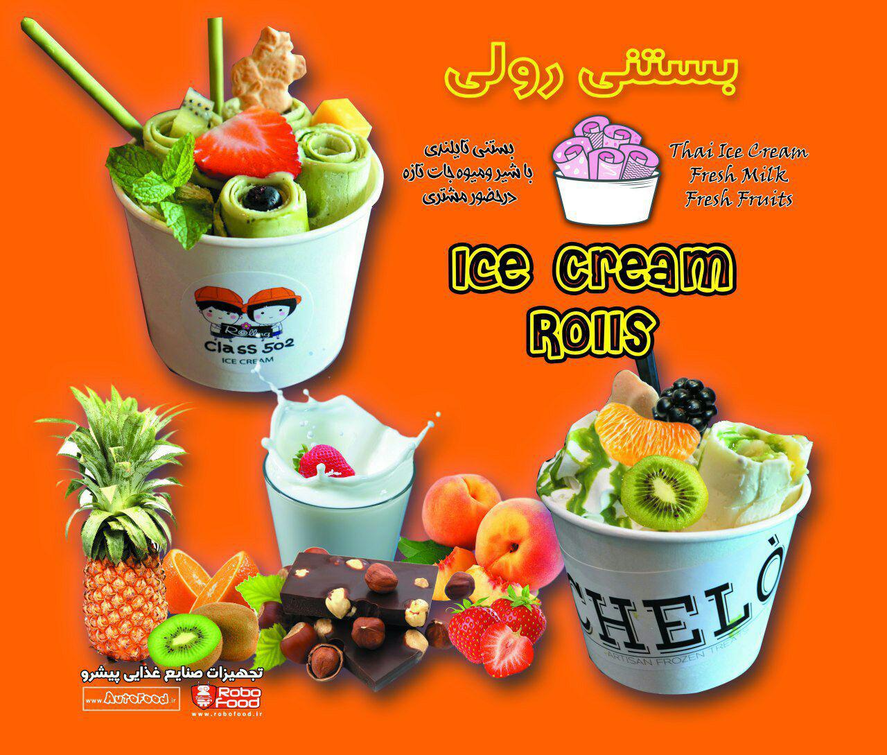 بستنی رولی